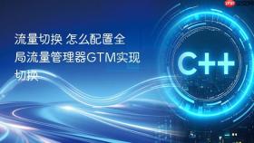 流量切换 怎么配置全局流量管理器GTM实现切换