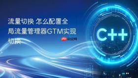 流量切换 怎么配置全局流量管理器gtm实现切换