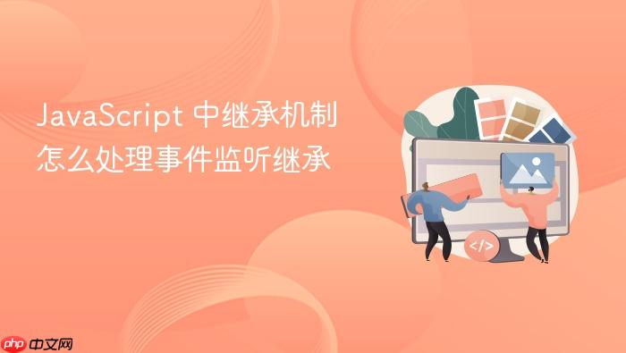 javascript 中继承机制怎么处理事件监听继承