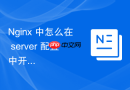 nginx 中怎么在 server 配置中开启严格的路径斜杠自动补全机制