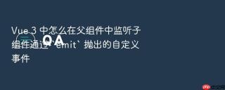 vue 3 中怎么在父组件中监听子组件通过 `emit` 抛出的自定义事件
