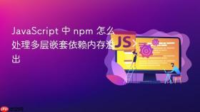 javascript 中 npm 怎么处理多层嵌套依赖内存溢出