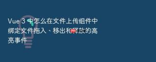 vue 3 中怎么在文件上传组件中绑定文件拖入、移出和释放的高亮事件