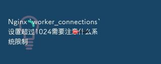 nginx `worker_connections`设置超过1024需要注意什么系统限制