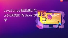 javascript 数组遍历怎么实现类似 python 的枚举