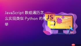 JavaScript 数组遍历怎么实现类似 Python 的枚举