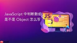 JavaScript 中判断数组是不是 Object 怎么写