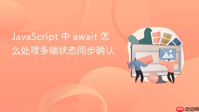 javascript 中 await 怎么处理多端状态同步确认