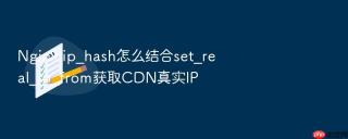 nginx ip_hash怎么结合set_real_ip_from获取cdn真实ip