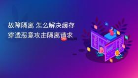 故障隔离 怎么解决缓存穿透恶意攻击隔离请求