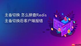 主备切换 怎么排查Redis主备切换后客户端报错
