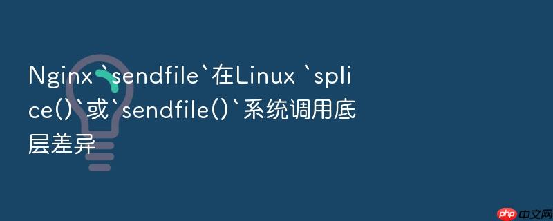 nginx `sendfile`在linux `splice()`或`sendfile()`系统调用底层差异