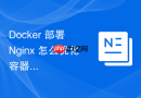 docker 部署 nginx 怎么优化容器启动参数提升整体运行性能