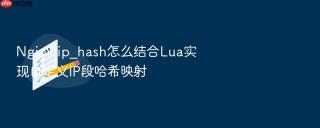 nginx ip_hash怎么结合lua实现自定义ip段哈希映射