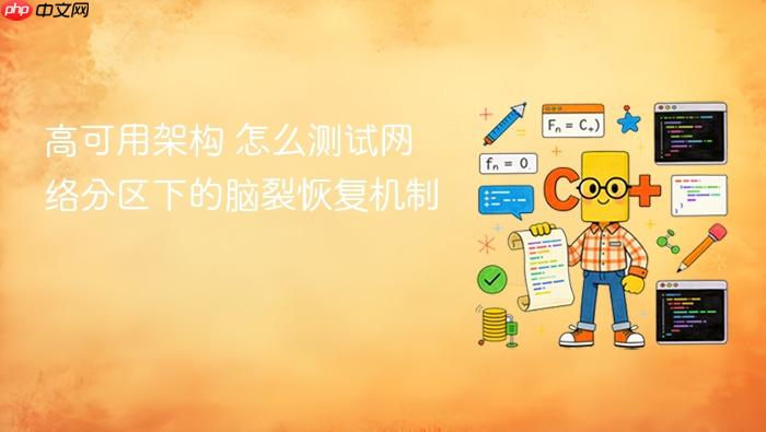 高可用架构 怎么测试网络分区下的脑裂恢复机制