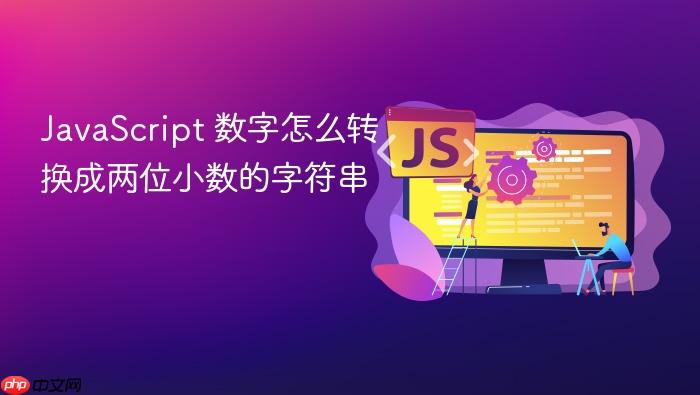 javascript 数字怎么转换成两位小数的字符串
