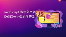 JavaScript 数字怎么转换成两位小数的字符串