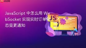 javascript 中怎么用 websocket 实现实时订单状态变更通知