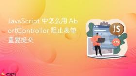 JavaScript 中怎么用 AbortController 阻止表单重复提交
