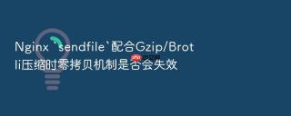 nginx `sendfile`配合gzip/brotli压缩时零拷贝机制是否会失效