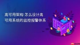 高可用架构 怎么设计高可用系统的监控报警体系