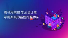 高可用架构 怎么设计高可用系统的监控报警体系