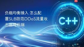 负载均衡接入 怎么配置slb防范ddos流量攻击压垮后端