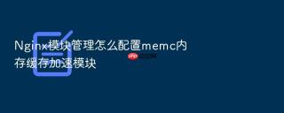 nginx模块管理怎么配置memc内存缓存加速模块