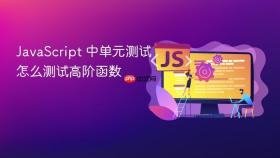 JavaScript 中单元测试怎么测试高阶函数