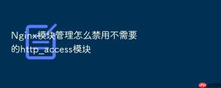 nginx模块管理怎么禁用不需要的http_access模块