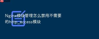 Nginx模块管理怎么禁用不需要的http_access模块