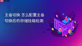主备切换 怎么配置主备切换后的存储挂载检测