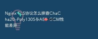 nginx tls协议怎么排查chacha20-poly1305与aes-gcm性能差异