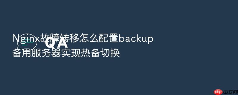nginx故障转移怎么配置backup备用服务器实现热备切换