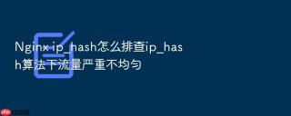 nginx ip_hash怎么排查ip_hash算法下流量严重不均匀