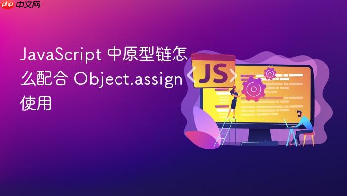 javascript 中原型链怎么配合 object.assign 使用