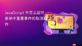 JavaScript 中怎么监听表单中重置事件的取消动作