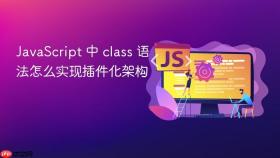 JavaScript 中 class 语法怎么实现插件化架构
