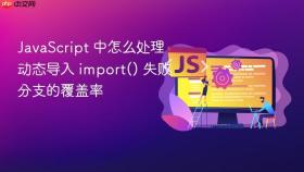 javascript 中怎么处理动态导入 import() 失败分支的覆盖率