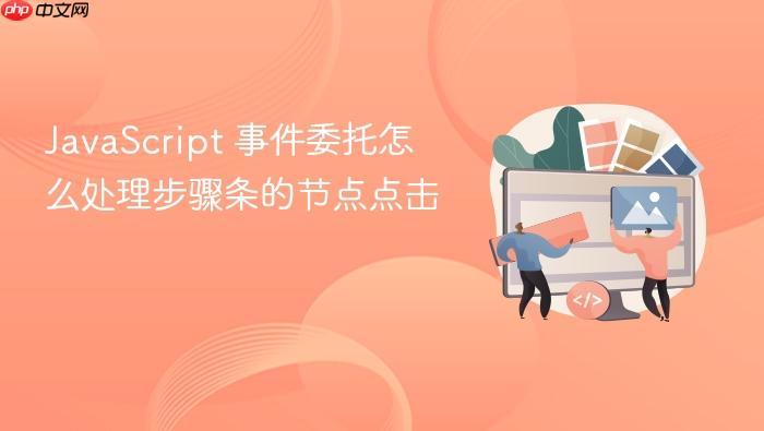 javascript 事件委托怎么处理步骤条的节点点击