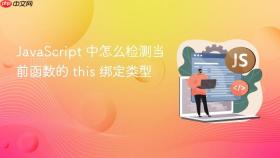 javascript 中怎么检测当前函数的 this 绑定类型