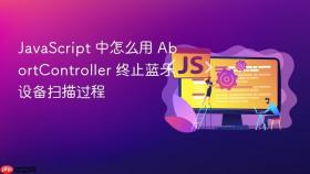 javascript 中怎么用 abortcontroller 终止蓝牙设备扫描过程