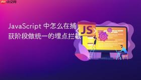 javascript 中怎么在捕获阶段做统一的埋点拦截