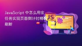 JavaScript 中怎么用宏任务实现页面倒计时精确刷新