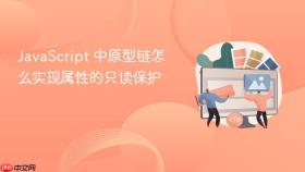 javascript 中原型链怎么实现属性的只读保护