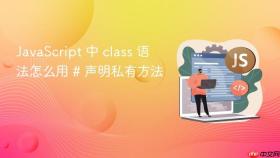 javascript 中 class 语法怎么用 # 声明私有方法