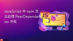 javascript 中 npm 怎么处理 peerdependencies 冲突