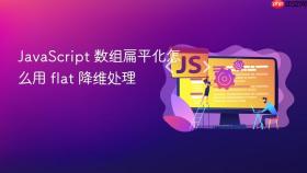javascript 数组扁平化怎么用 flat 降维处理