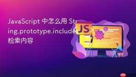 JavaScript 中怎么用 String.prototype.includes 检索内容