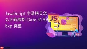 JavaScript 中深拷贝怎么正确复制 Date 和 RegExp 类型